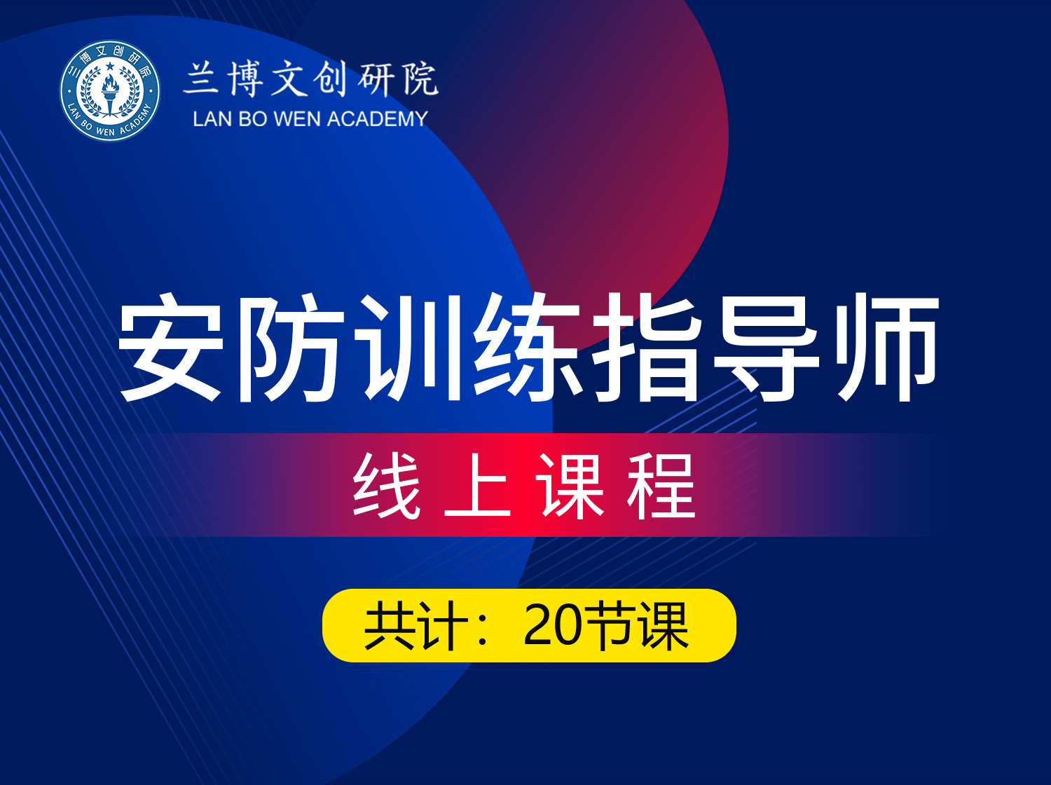 安防训练指导师完整版