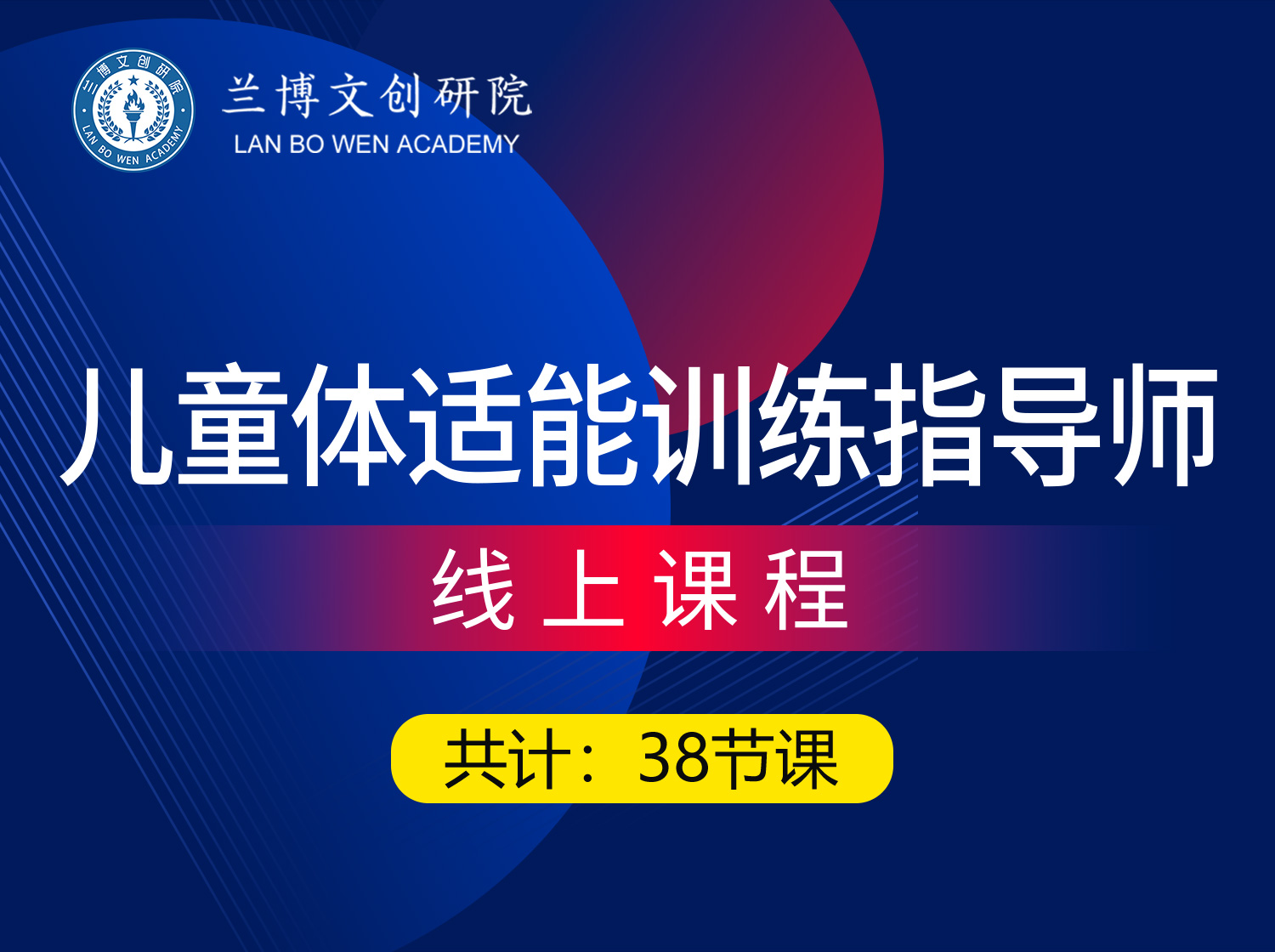 儿童体适能训练指导师完整版