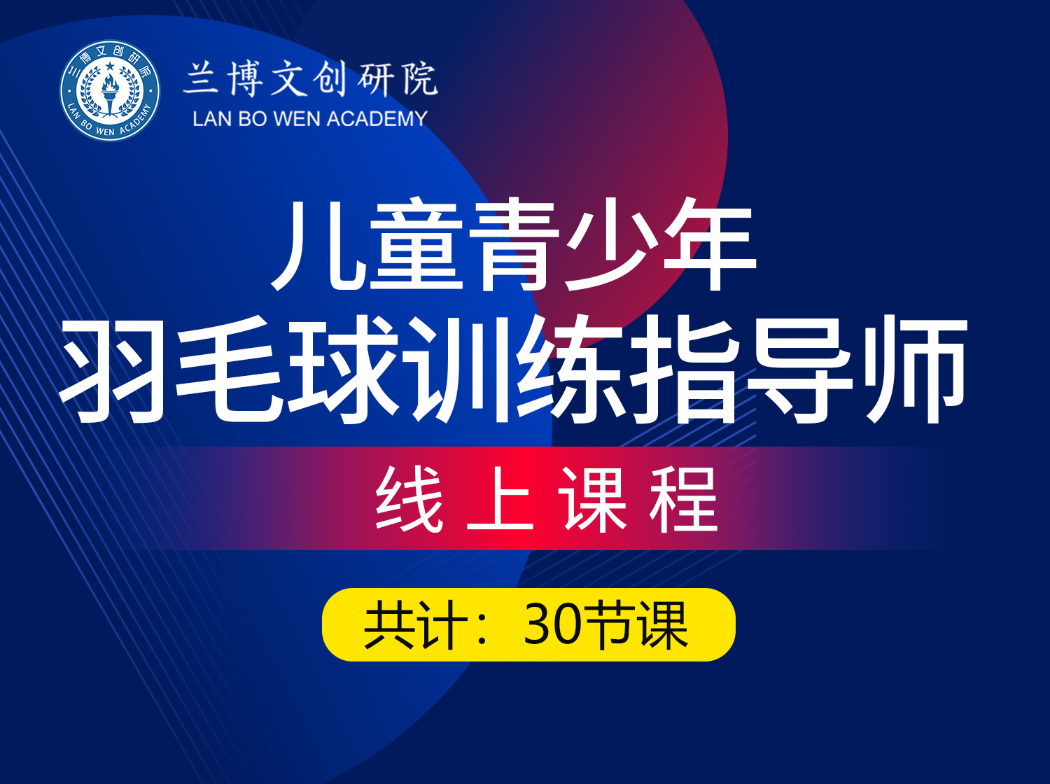 羽毛球训练指导师完整版